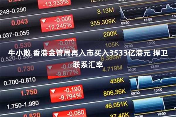 牛小散 香港金管局再入市买入3533亿港元 捍卫联系汇率