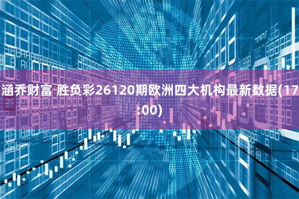 涵乔财富 胜负彩26120期欧洲四大机构最新数据(17:00)