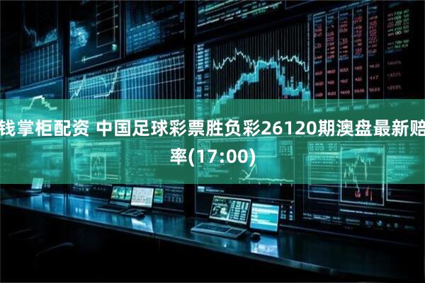 钱掌柜配资 中国足球彩票胜负彩26120期澳盘最新赔率(17:00)